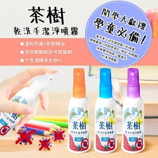(199下殺50💥)【倍立淨】 無酒精茶樹乾洗手潔淨噴霧 60ml "隨身瓶"(即品不介意者)3️⃣3