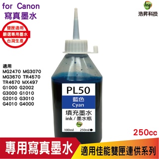 浩昇科技 hsp CANON 250CC 連續供墨 奈米寫真 填充墨水 藍色 適用G2010 TR4570 MG3670