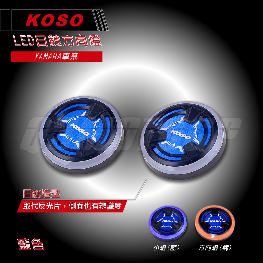 Q3機車精品 KOSO LED 日蝕 方向燈 小燈 定位燈 藍色 五代勁戰 SMAX FORCE BWSR RAY