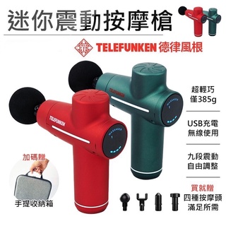 全新【Telefunken】德律風根迷你震動按摩槍-森林綠