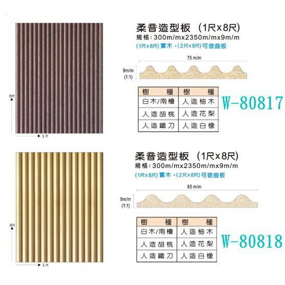 網建行 實木柔音造型板系列 每片1500元豪宅首選 精緻裝潢料品 人造 花梨 柚木 蝦皮購物