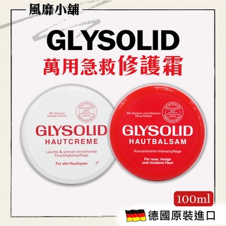 【正品現貨】德國 GLYSOLID 葛利德 神奇乳霜 75ML/100ML｜德國原裝進口 乳霜【📌新舊包裝隨機出貨】