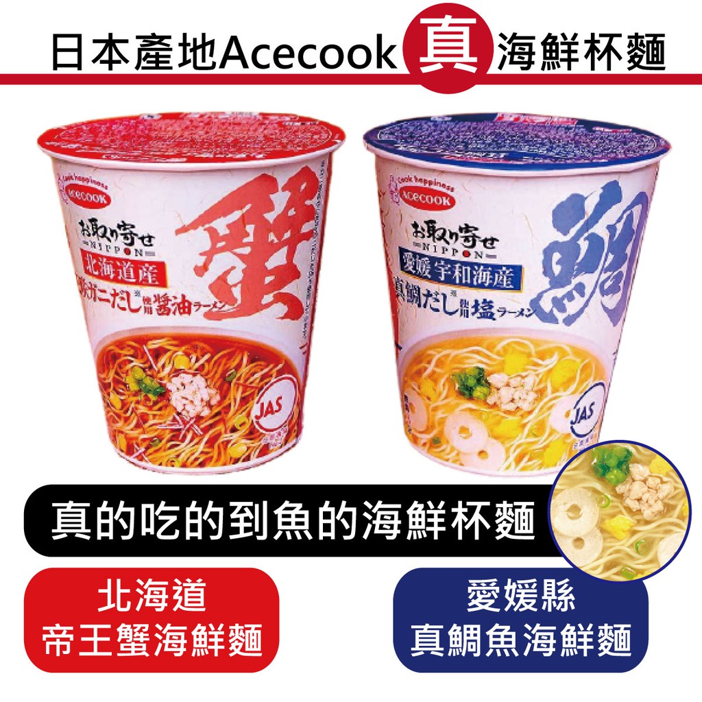 【無國界零食屋】日本 Acecook 真海鮮 愛媛縣 鯛魚 北海道 帝王蟹 醬油 鹽味 杯麵 東洋 海鮮 泡麵 65g