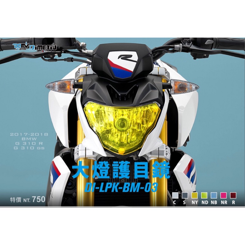 【R.S MOTO】BMW G310 G310R 大燈護鏡 大燈護片 大燈護目鏡 DMV