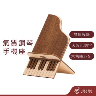 【免費刻字】鋼琴手機座 現貨 店到店 蝦幣回饋 木雕 情人節禮物 男友生日禮物 送女友聖誕節禮品 臺灣製造 現貨