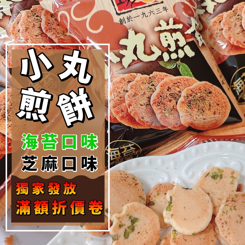 [台灣賣家!附發票] 煎餅 小丸煎餅 海苔煎餅 小煎餅 芝麻煎餅 精益珍 台灣製造 古早味餅乾 傳統煎餅