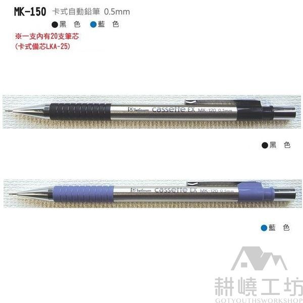 日本 PLATINUM 白金牌 MK-150 卡式自動鉛筆 (0.5mm)  - 【耕嶢工坊】