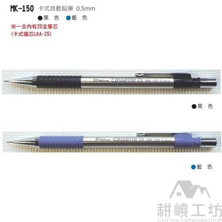 日本 PLATINUM 白金牌 MK-150 卡式自動鉛筆 (0.5mm) - 【耕嶢工坊】