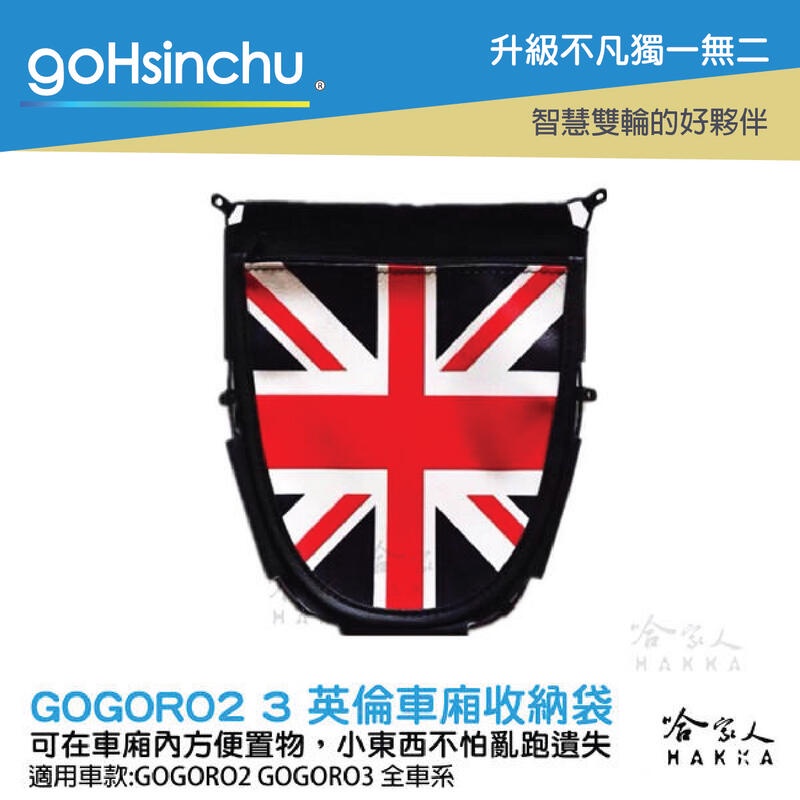 goHsinchu GOGORO 2 3 英倫風 機車置物袋 收納袋 內置物袋 坐墊收納袋 置物網袋 全機車車系皆可用