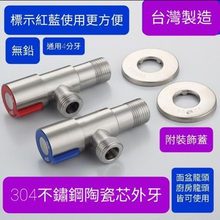 臺灣製造304不銹鋼標準型外牙陶瓷芯 4分牙 流量大 三角凡而 不鏽鋼三角閥 進水開關 外牙開關 面盆廚房水龍頭進水角閥