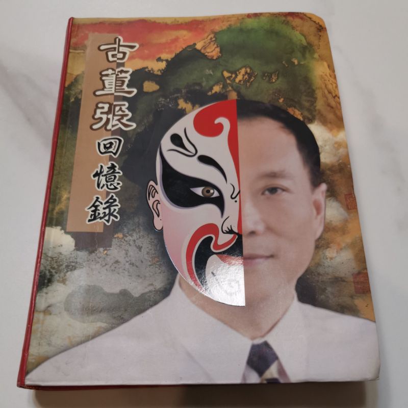 古董張的回憶錄 絕版書