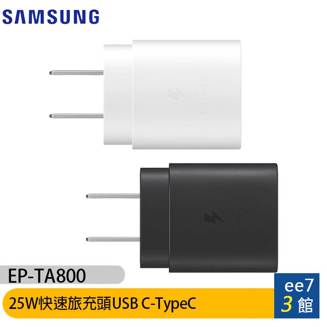 SAMSUNG 25W原廠快速旅充頭USB C-TypeC (EP-TA800)—iPhone15適用 ee7-3