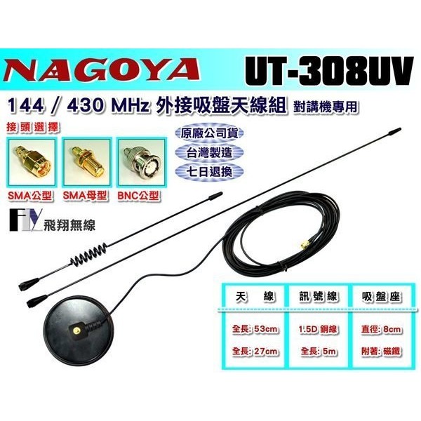 【飛翔商城】NAGOYA UT-308UV 144 /430 MHz 外接吸盤天線組 對講機專用〔附雙天線 訊號線5m〕