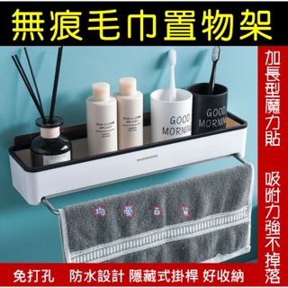 (現貨）無痕貼毛巾置物架SQ5255 收納 毛巾架 收納 無痕貼 置物架