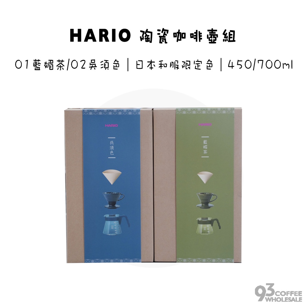 HARIO V60 咖啡壺組 01藍媚茶/02吳須色 日本和服限定色 450/700ml