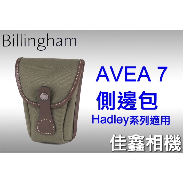 ＠佳鑫相機＠（全新）Billingham白金漢 AVEA 7配件包/側邊包FibreNyte(綠巧克力)Hadley適用