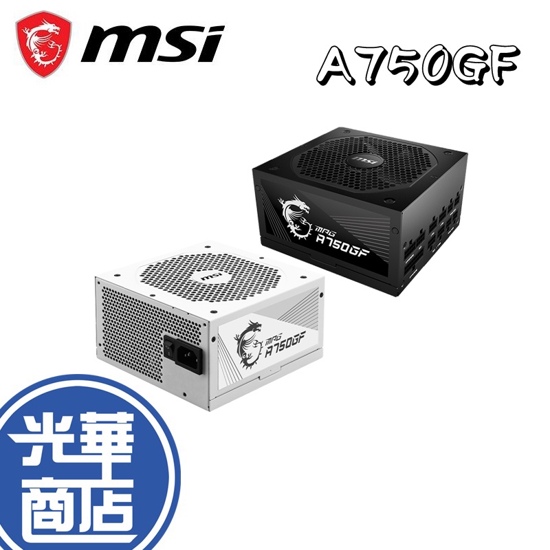 MSI 微星 MPG A750GF 黑色/白色 金牌全模組 電源供應器 750W 光華商場 全新公司貨【快速出貨】