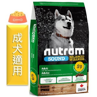 ★寵物PaPaGo★ Nutram 紐頓S9成犬-羊肉南瓜配方狗飼料 2kg / 11.4kg