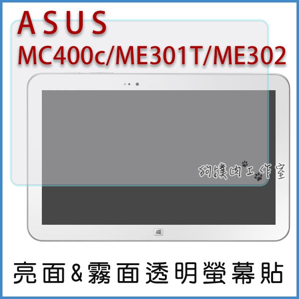 【狗撲肉】ASUS MC400c ME301T ME302 平板 亮面 霧面 螢幕貼 亮螢 霧螢 透明 保護貼 華碩