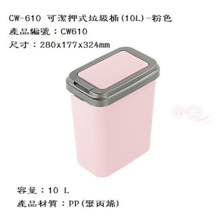 聯府 CW610 粉色 可潔押式垃圾桶 10L 回收桶 分類桶