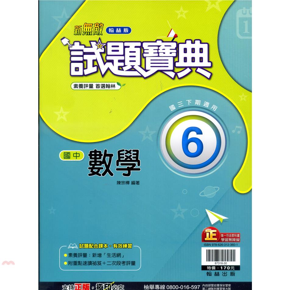 國中翰林試題寶典數學三下（110學年）【金石堂、博客來熱銷】