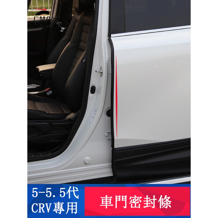 CRV5 CRV5.5 專用 車門密封條 隔音膠條 防塵膠條 防護 專用HONDA CRV