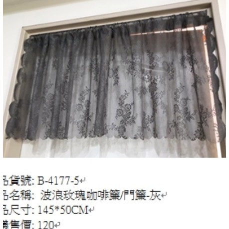 波浪玫瑰咖啡簾/門簾灰色145x50cm窗簾櫃簾