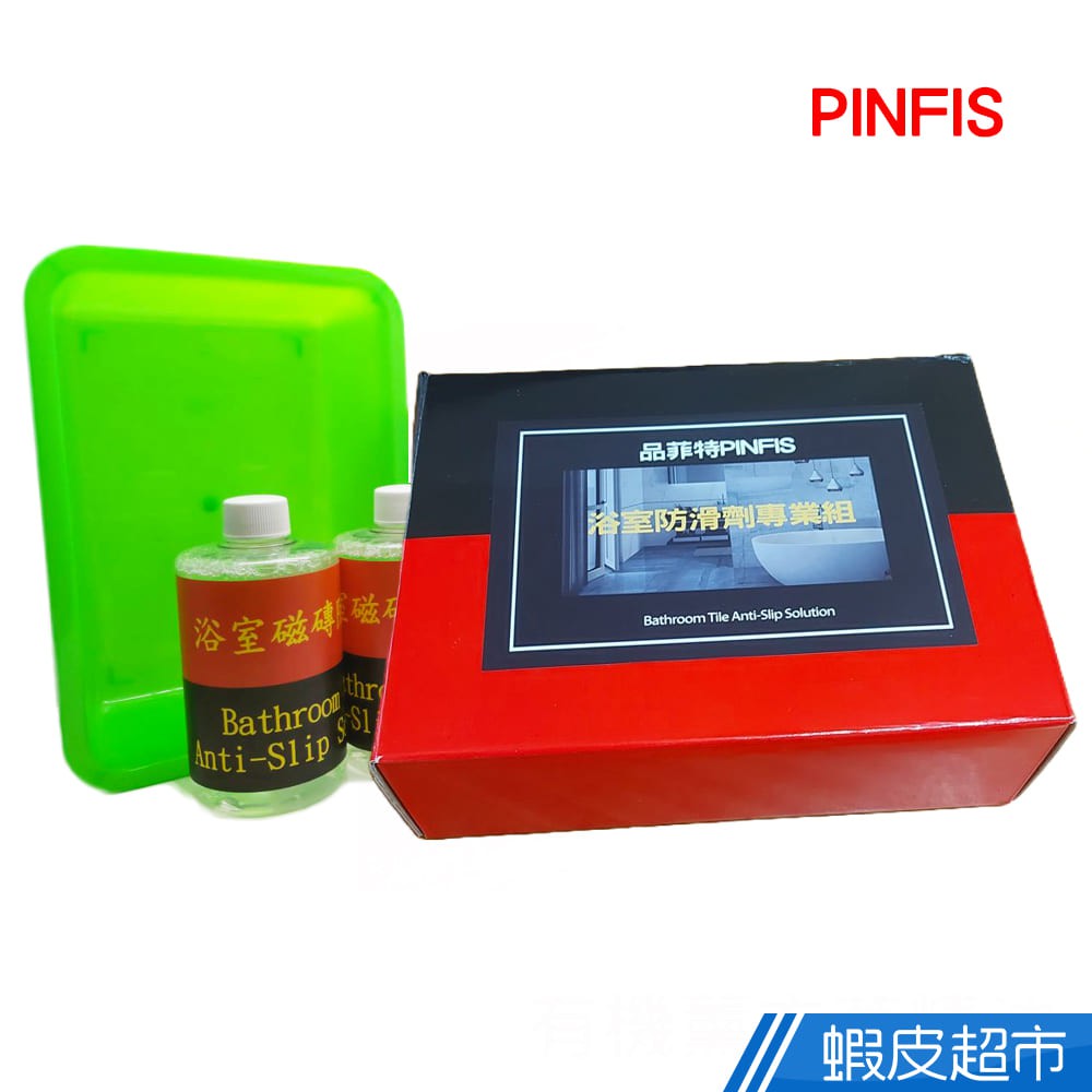 品菲特PINFIS-浴室 地板 磁磚 防滑劑專業組 現貨 廠商直送
