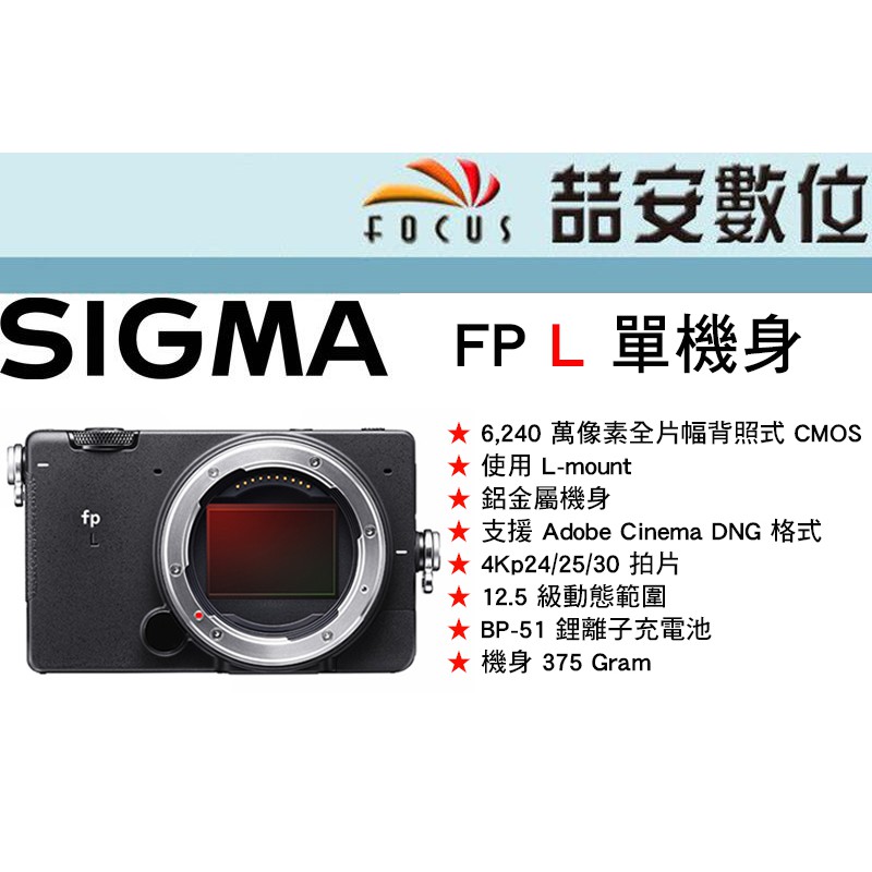 《喆安數位》Sigma FP-L 單機身★世界上最小、 61MP 全片幅無反相機★ L-mount 鋁製機身 公司貨