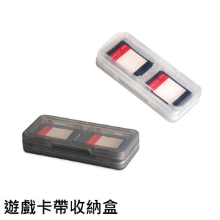 NS 遊戲 卡盒 卡帶盒 卡片盒 遊戲卡帶 卡帶 收納盒 任天堂 Nintendo Switch 現貨