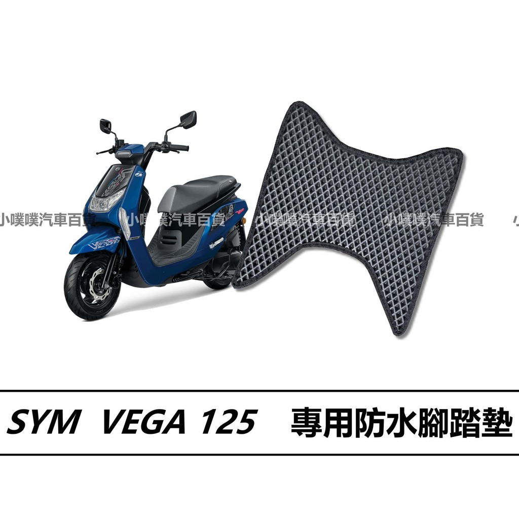 🏆【小噗噗】三陽 VEGA 125  機車 專用 腳踏板 SYM 機車/ 機車腳踏墊 / 防水 /腳踏墊