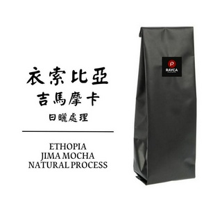 【Rayca coffee】衣索匹亞 吉馬摩卡 日曬處理 咖啡豆 自家烘焙咖啡豆 手沖咖啡豆 批發咖啡豆 商用咖啡豆