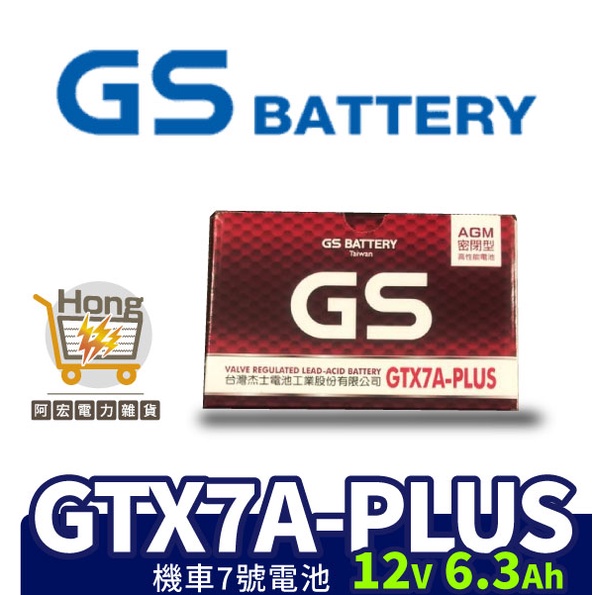 全新 統力 GS 機車7號電池 GTX7A-PLUS 同YTX7A-BS 7號電池 統力 杰士 已入液 充飽電