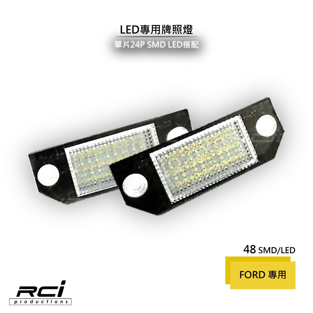 FORD LED牌照燈 FOCUS MK2 2003-2008 LED車牌燈 原廠交換型 RC HID LED 專賣店