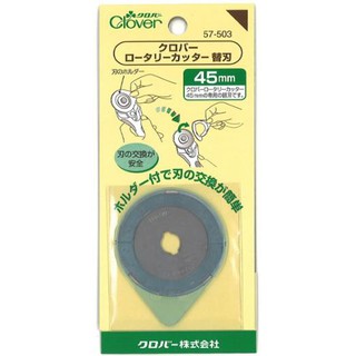 手作森林 sale*日本製 可樂牌 裁刀 補充刀片 45mm Clover 57-503