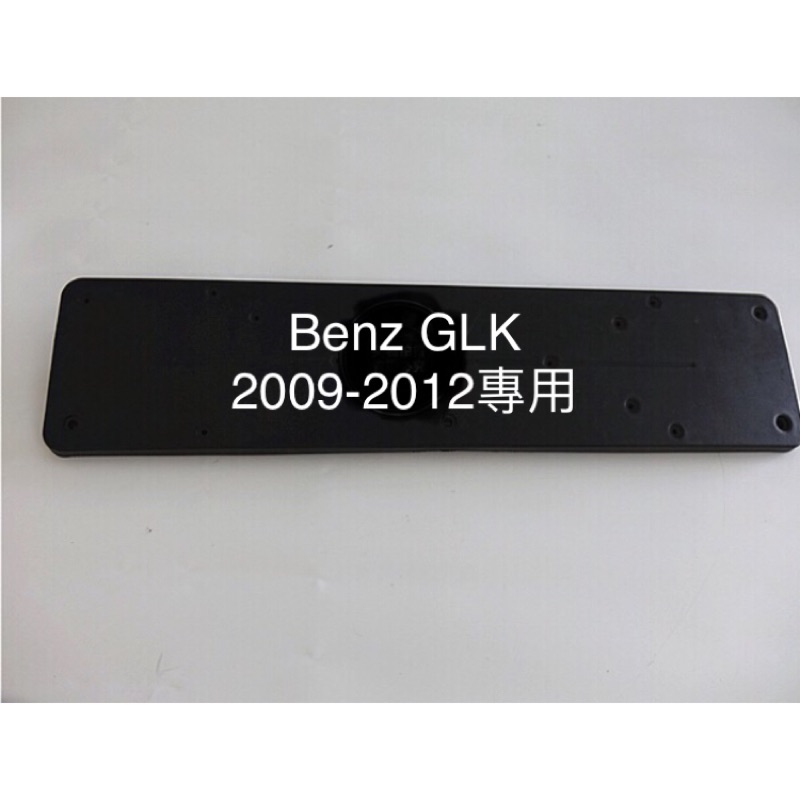 Benz GLK W204 09-12年專用歐規牌框前牌照板牌照框大牌框料號 ...