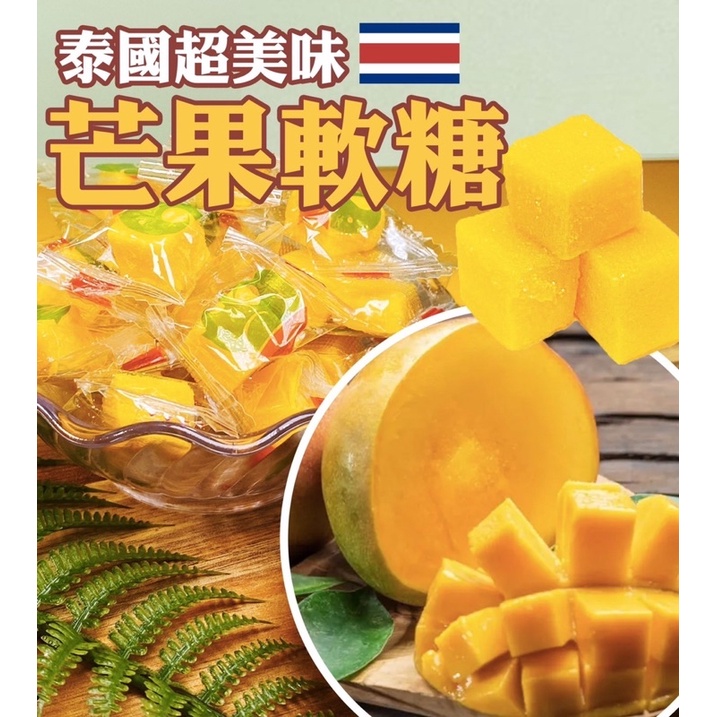 泰國🇹🇭超美味芒果軟糖110g （約30顆）新鮮芒果原汁製成～