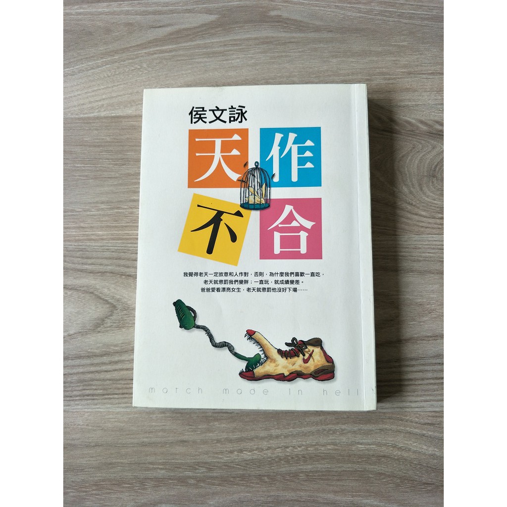 8成新二手書小說散文侯文詠作品 天作不合 蝦皮購物