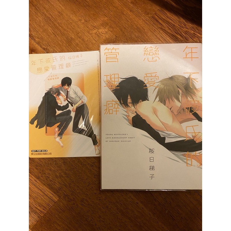 櫻日梯子年下彼氏的戀愛管理癖 含首刷特典 蝦皮購物
