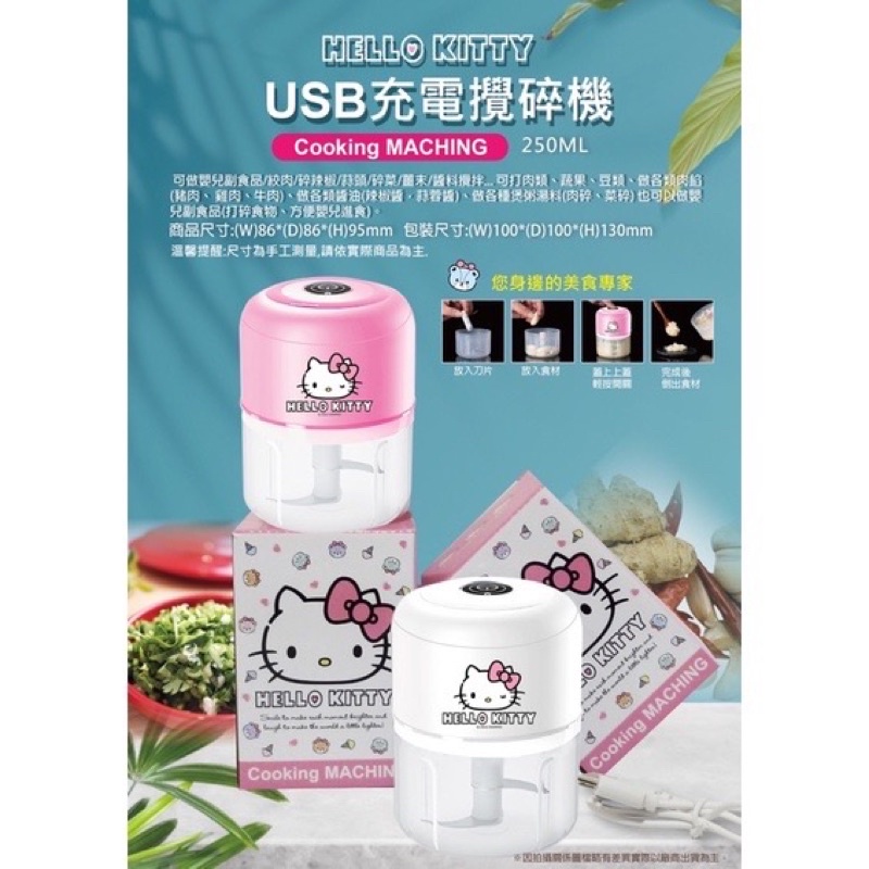 ［現貨］正版三麗鷗 Sanrio 授權 Hello Kitty USB充電攪碎機 副食品 嬰兒 絞肉 調理機 攪拌機