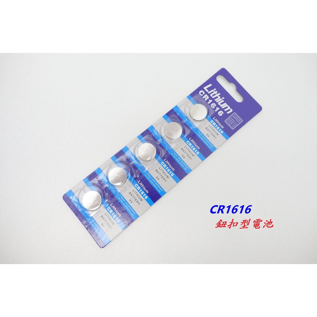 【CR1616】1卡5顆 3V Lithium Battery 鈕扣型電池 水銀電池 鈕釦鋰電池 鋰電池【C03-47】