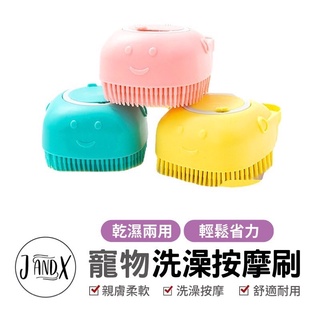寵物洗澡按摩刷 矽膠沐浴刷 洗澡神器 洗澡刷 按摩刷 矽膠洗澡刷 狗洗澡刷 泡泡搓澡刷 小狗