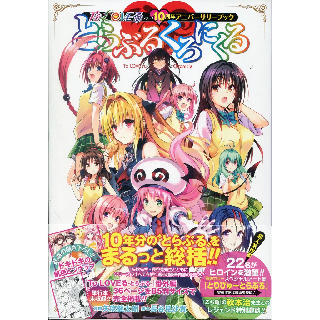 現貨供應中 出包王女系列10周年紀念本とらぶるくろにくる 蝦皮購物