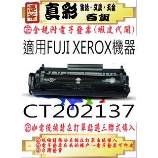 FUJI XEROX CT202137 相容黑色碳粉匣，適用：P115b/M115b/M115fs/P115w/P115