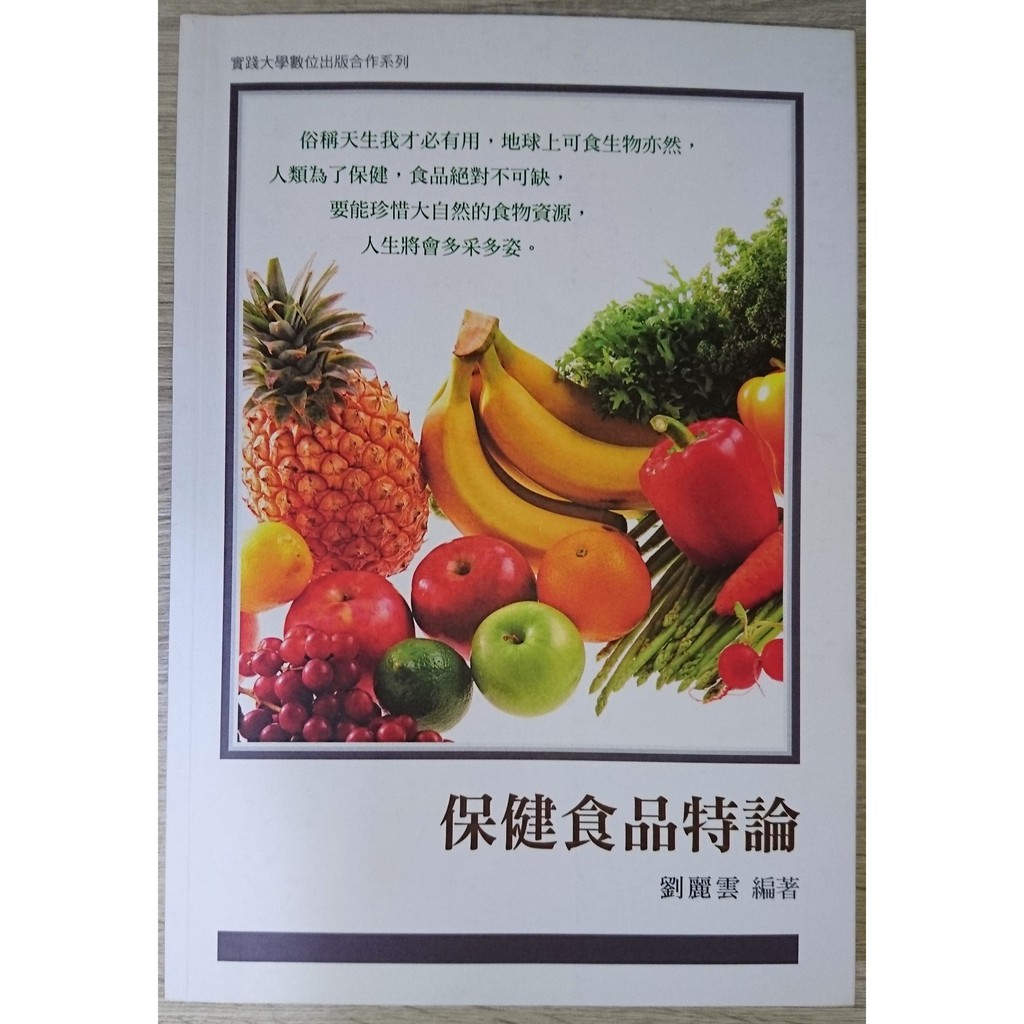 保健食品特論(二手書) 劉麗雲 實踐大學教科書