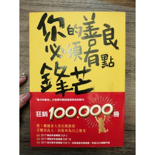 你的善良必須有點鋒芒 書
