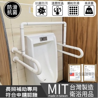安力仕輔具【安全扶手~專人規劃丈量~專業安裝~全程專人處理】小便斗安全扶手 無障礙扶手 廁所防滑扶手 ANS-2041