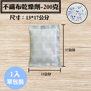 【不織布矽膠乾燥劑，200克，1入/袋】SGS檢驗合格除溼劑防潮箱衣鞋櫃收納盒安全無毒量大另有優惠