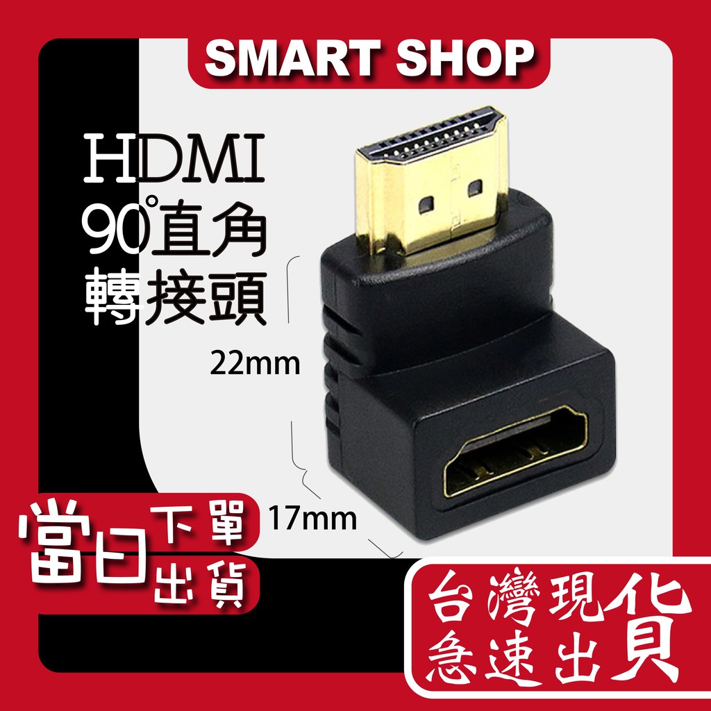 台灣現貨 90度 L型HDMI hdmi公對母轉接頭 鍍金1.4版轉接頭 螢幕 投影機 電視 電腦 高清轉接 迷你轉接插