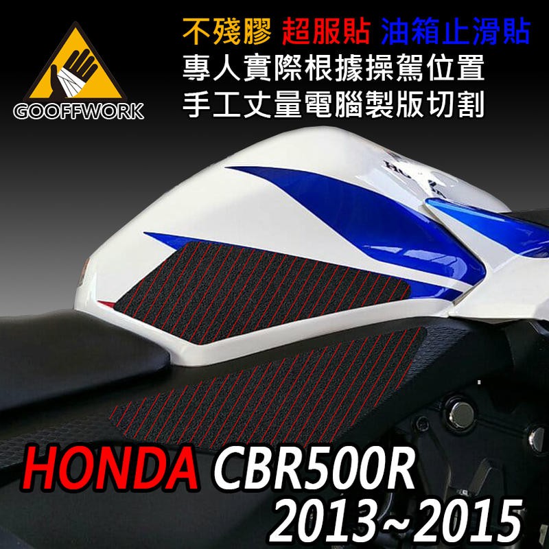 [現貨供應] 下班手作 CBR500R 專用 油箱防滑貼 油箱貼 止滑貼 13-19年 HONDA CBR500R